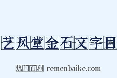 艺风堂金石文字目是什么意思的图片
